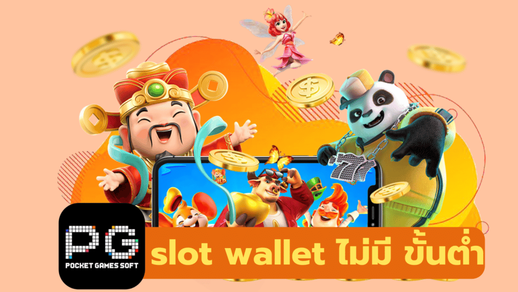 pg slot wallet ไม่มี ขั้น ต่ํา