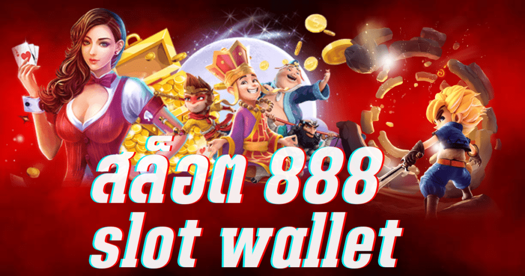 สล็อต 888 slot wallet